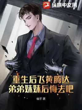 弟弟妹妹后悔了