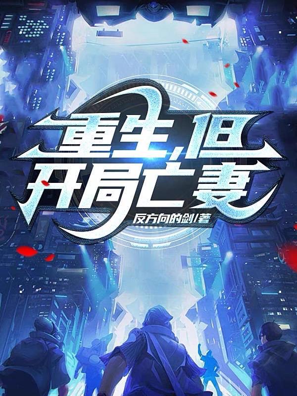 重生开局就成副镇长