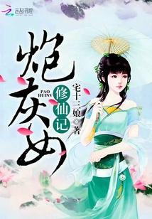 炮灰女仙修仙记事