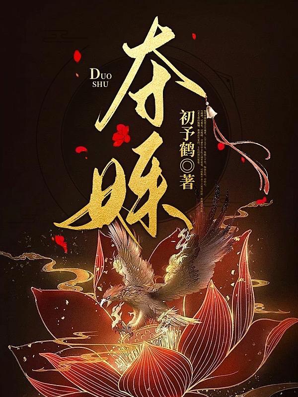 夺姝生双华全集