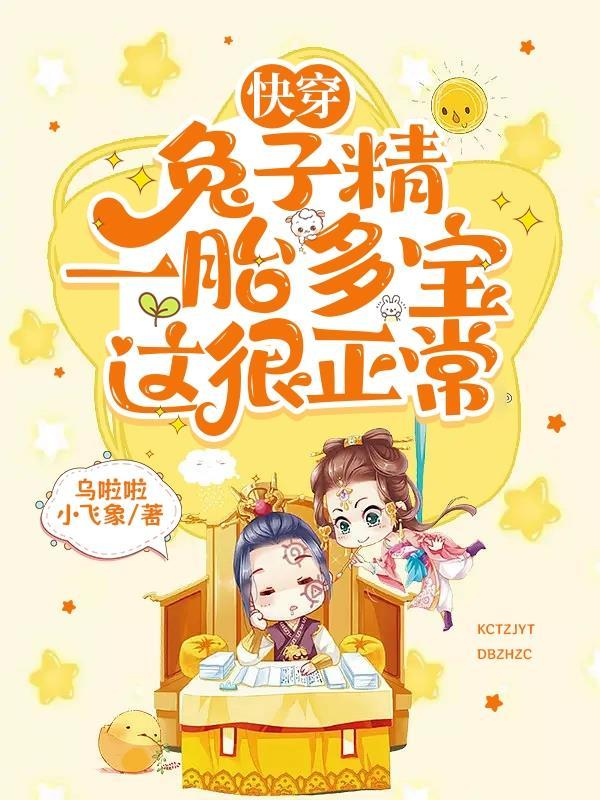 兔子精穿书