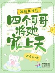 被四个哥哥团宠后马掉了