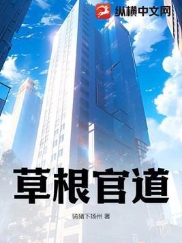 笔趣阁官场完本草根官道