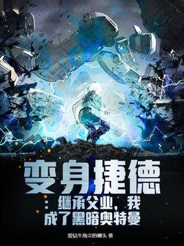 成为捷德奥特曼