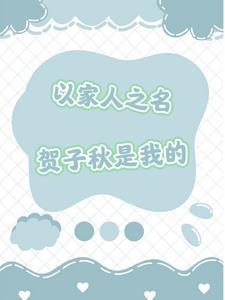 以家人之名贺子秋生日