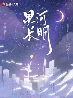 星河长明什么意思