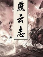 燕云志最新消息今天