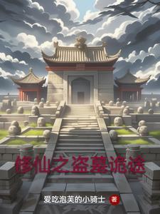 盗墓修仙的
