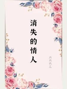 消失的爱人豆瓣评分