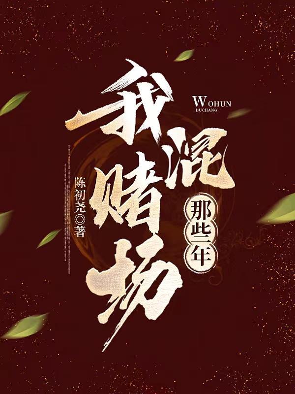 我混赌场那些年全文阅读高林