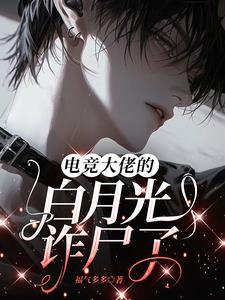 电竞大佬是我cp全文免费阅读无弹窗
