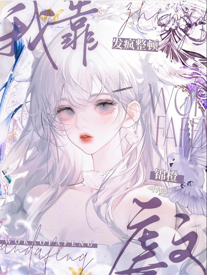 我靠治疗反派续命免费