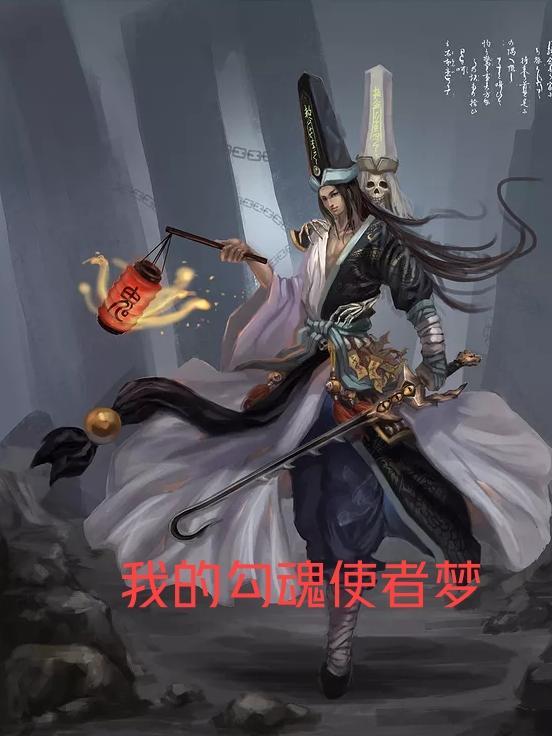 勾魂使者1