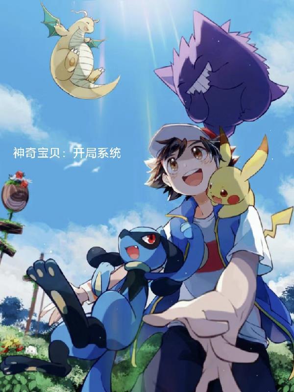 神奇宝贝系统开局白给裂空座