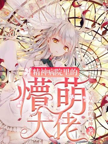 精神病院走出来的强者 无弹窗