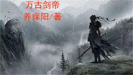剑帝是拿巨剑还是光剑