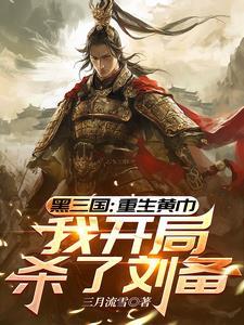 重生三国之黄巾管亥