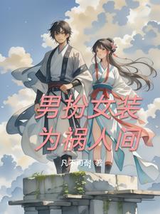 男 扮女装