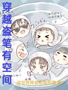 穿越盗笔bg