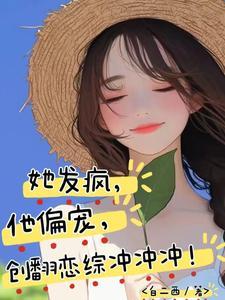 他发疯似的要她