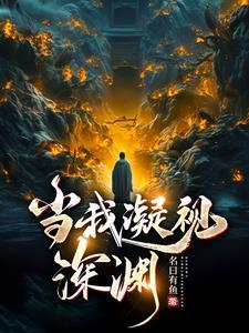 当我凝视深渊短剧影评