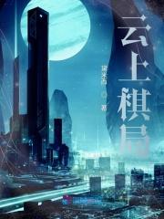 云上娱乐棋牌2019
