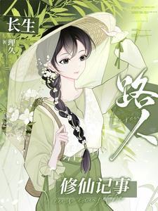 长生路奇遇