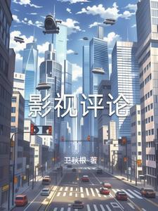 影视评论666
