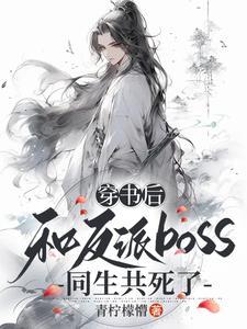 穿书之后和反派在一起的