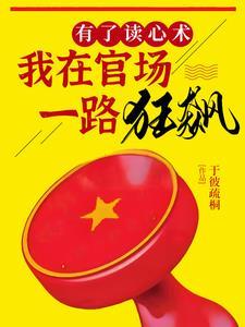 升官有术读心术xs7