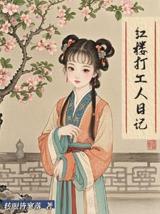 在红楼当丫鬟晋江