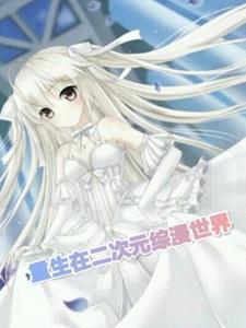 综漫转生到二次元世界