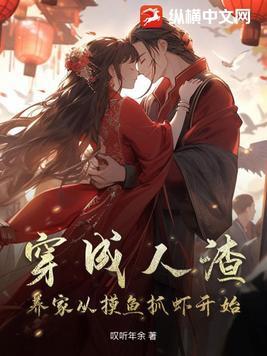 穿成人渣之后我娶了下堂夫by