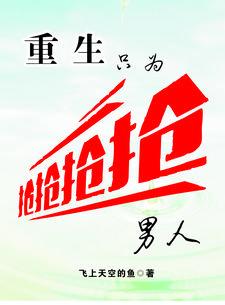 第85章 重生只为来娶你