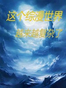 在综漫世界做爽文女主格格党