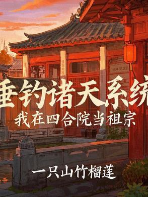 垂钓诸天从四合院开始