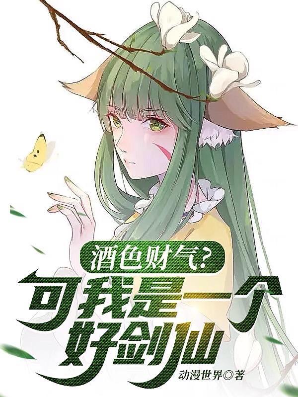 酒色财气可我是一个好剑仙三八