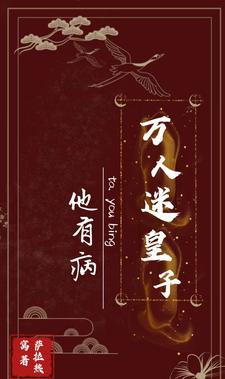 穿成万人迷反派之后