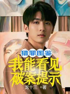 猎罪图鉴txt