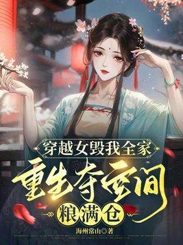 穿越女毁我全家