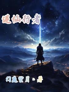 逆行仙途txt