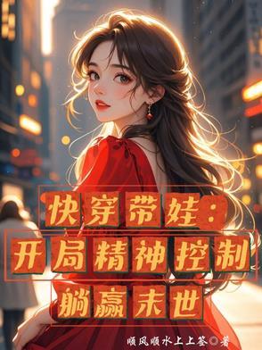 快穿带娃的