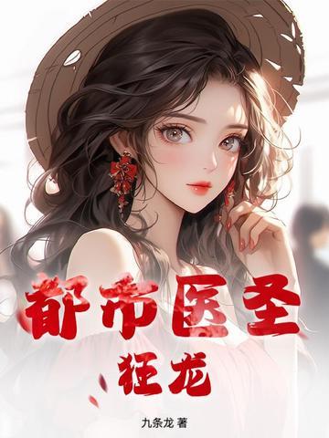 都市狂武医圣