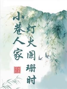 重生小巷人家的吴珊珊和苏铭渊的小