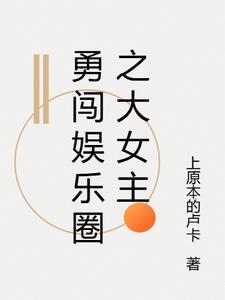 娱乐圈女主