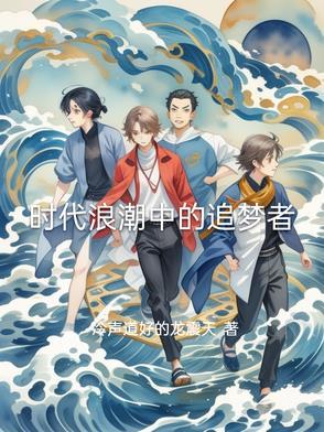 在时代浪潮中砥砺前行