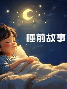 睡前故事大全6-12岁文字