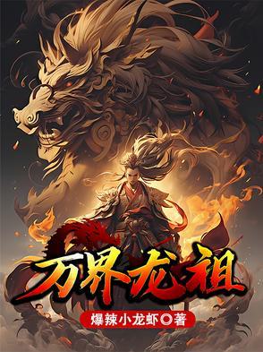 万界龙祖爆炒小龙虾