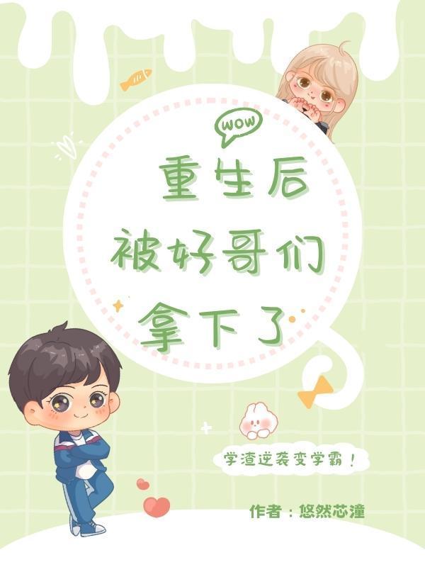 重生后被大佬哥哥嫂嫂宠上天全文阅读