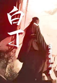 白丁松